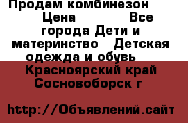 Продам комбинезон reima › Цена ­ 2 000 - Все города Дети и материнство » Детская одежда и обувь   . Красноярский край,Сосновоборск г.
